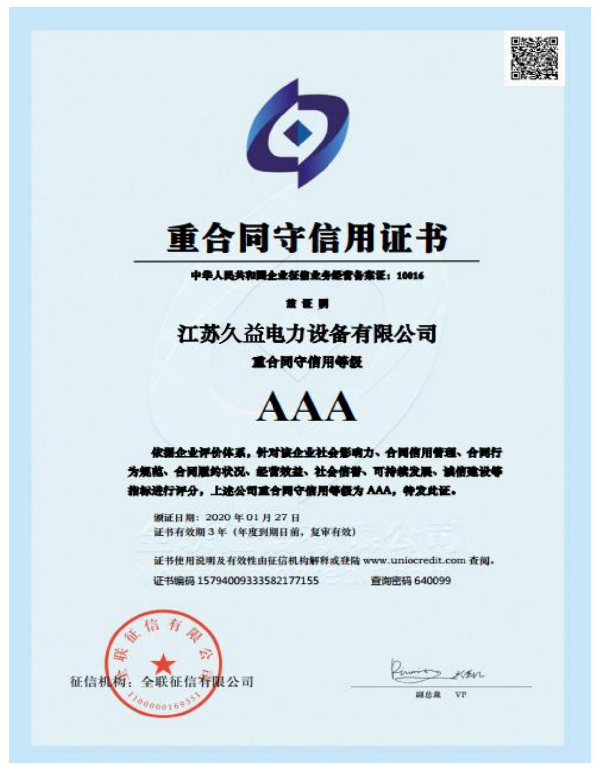 重合同守信（xìn）用證書