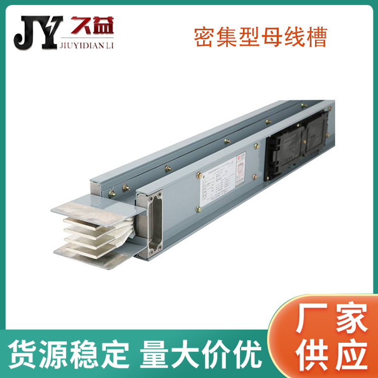 低壓密集型母（mǔ）線槽