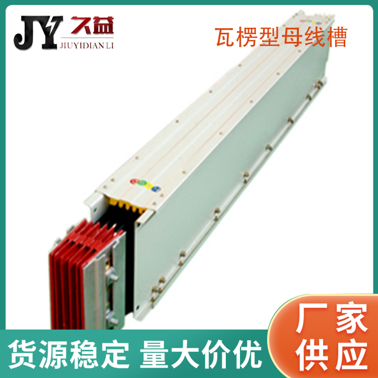 低壓（yā）瓦楞（léng）型絕（jué）緣母線槽（cáo）