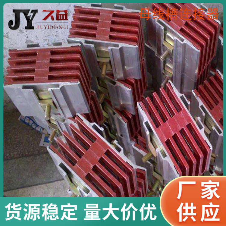 1000A母線槽連接器