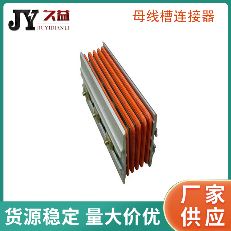 多路輸出母線連接（jiē）器