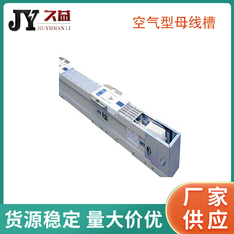 BMC-2900A空氣型母（mǔ）線槽