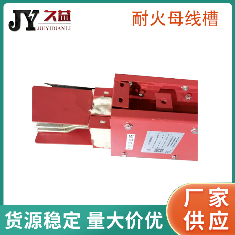 防水耐火（huǒ）母（mǔ）線槽