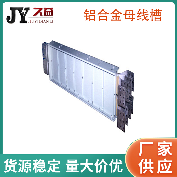 高低壓（yā）鋁合金母線槽