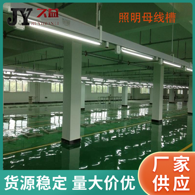 照明燈架流水線型供電照明（míng）母（mǔ）線槽