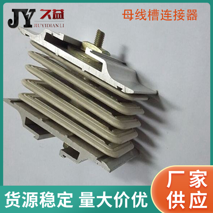 500A母線槽連接器