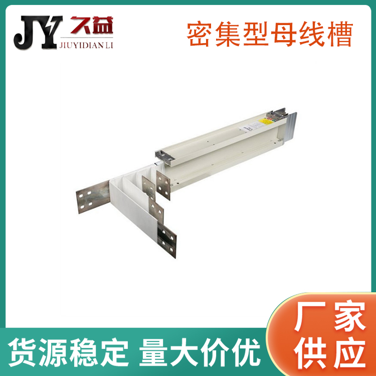 CCX-630A密集型母線槽