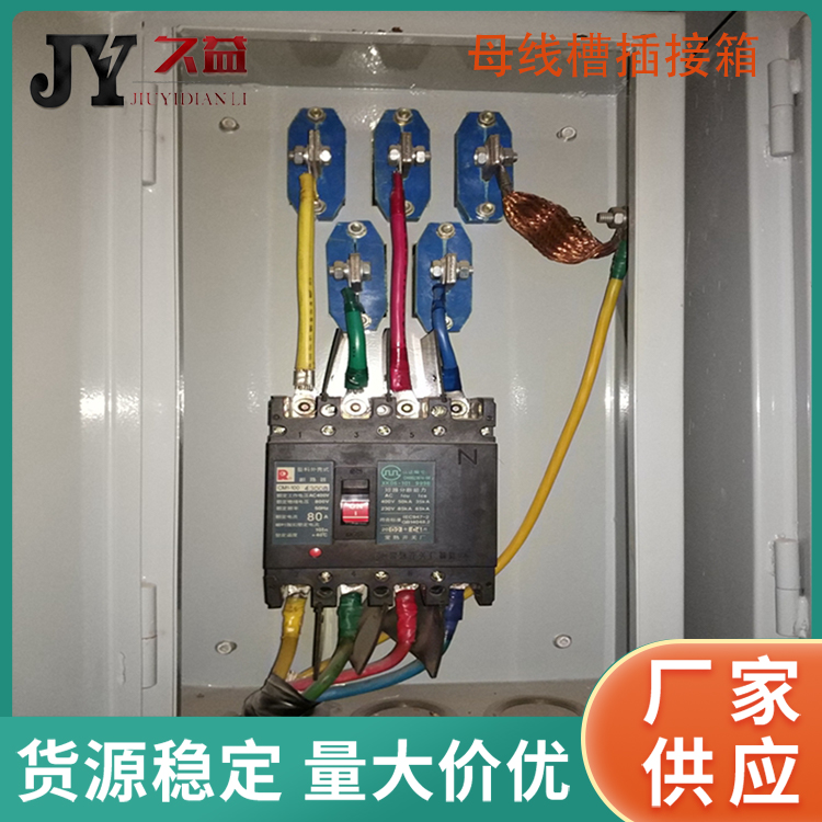 多功能母線（xiàn）槽插接（jiē）箱