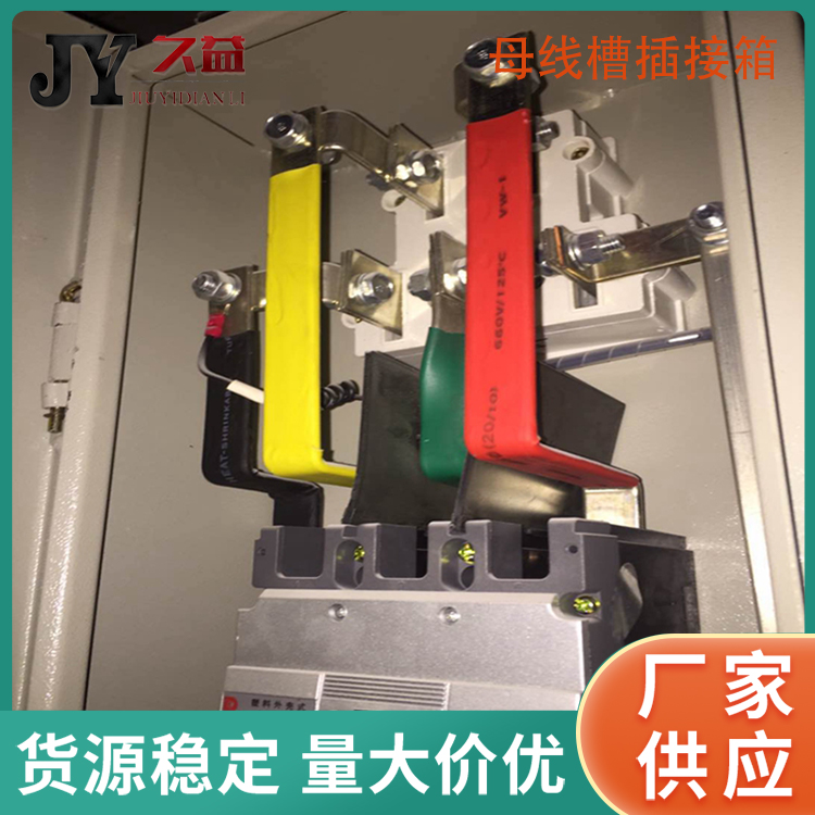 500A母線槽插接箱