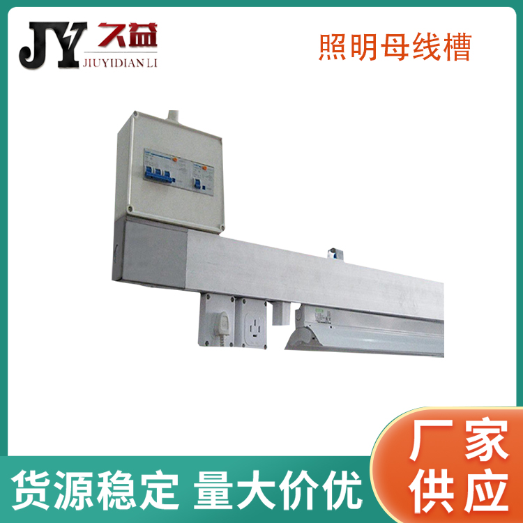 紡（fǎng）織廠照（zhào）明型母線槽