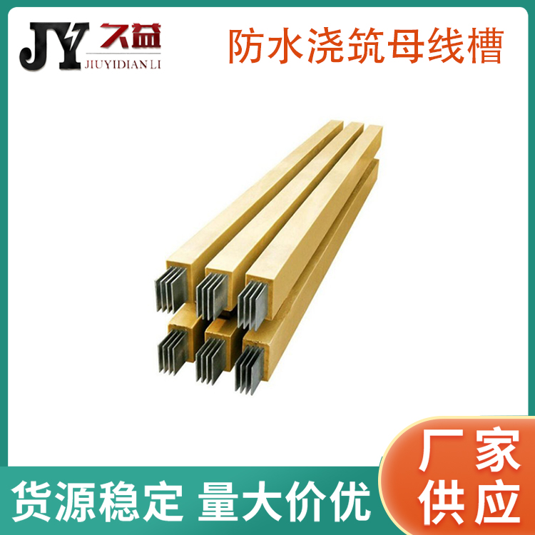 400A防水型澆築母線槽