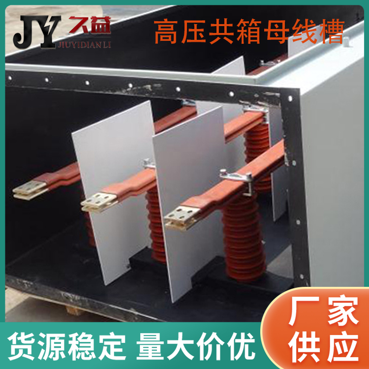 共箱型封閉母線