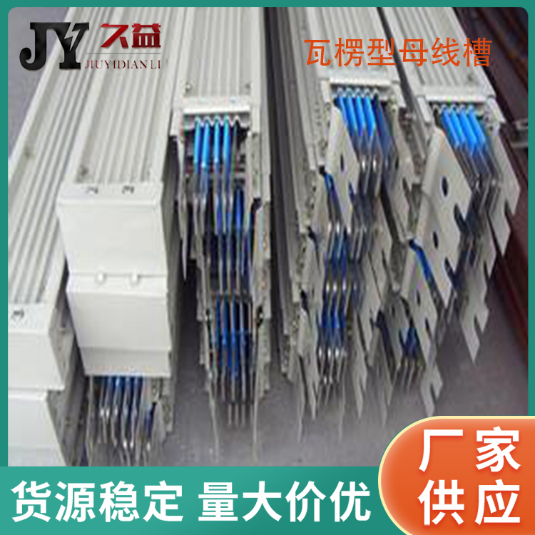 戶外瓦楞型母線槽導電銅帶軟連接雙容母線橋