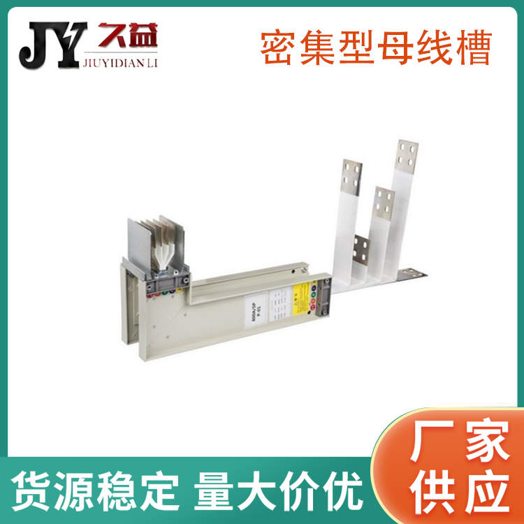 CMC-1700A密集型母線槽