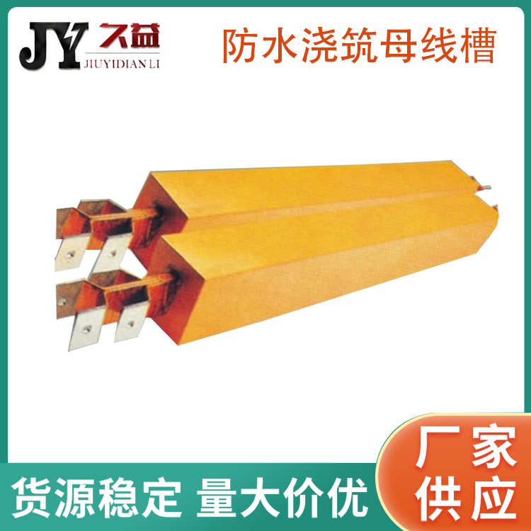 1000A防水（shuǐ）澆築型阻燃母線槽