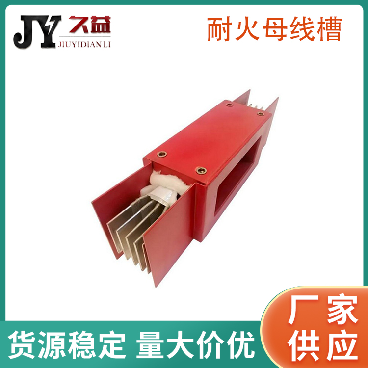 封閉防火耐（nài）火母線槽