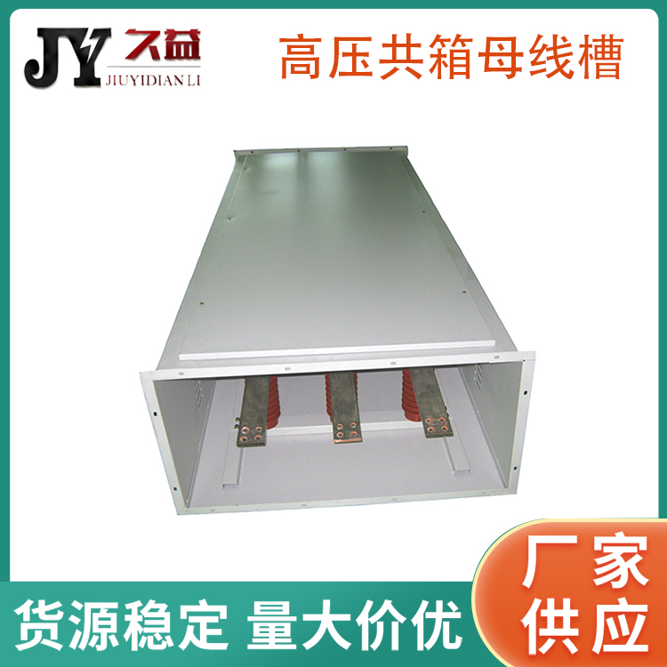 高（gāo）壓配電（diàn）箱共箱型母線（xiàn）槽