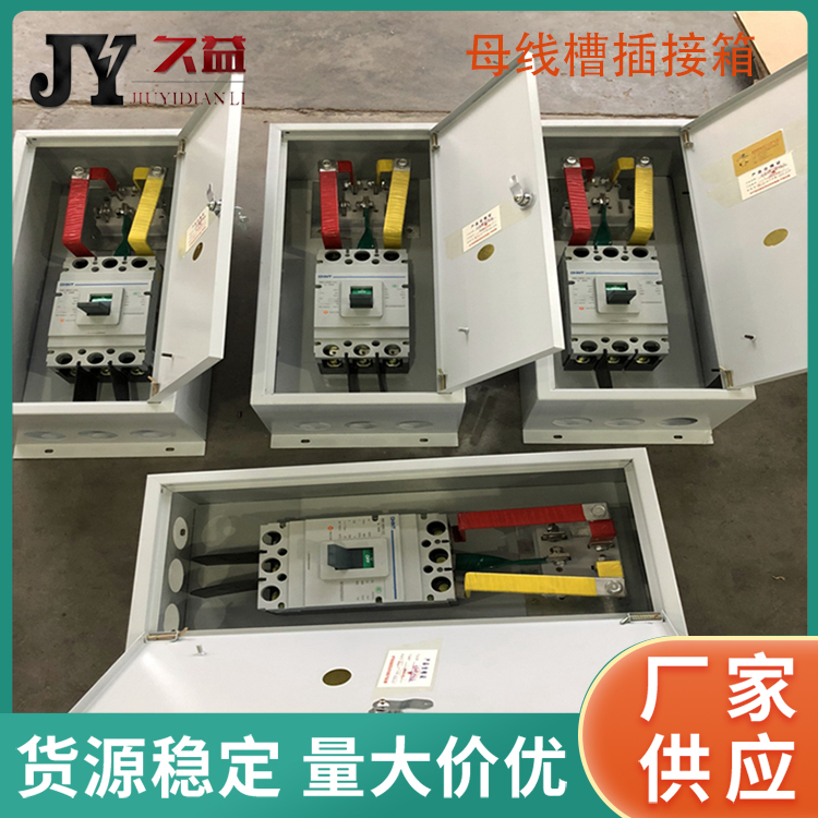 電纜母線槽插接櫃