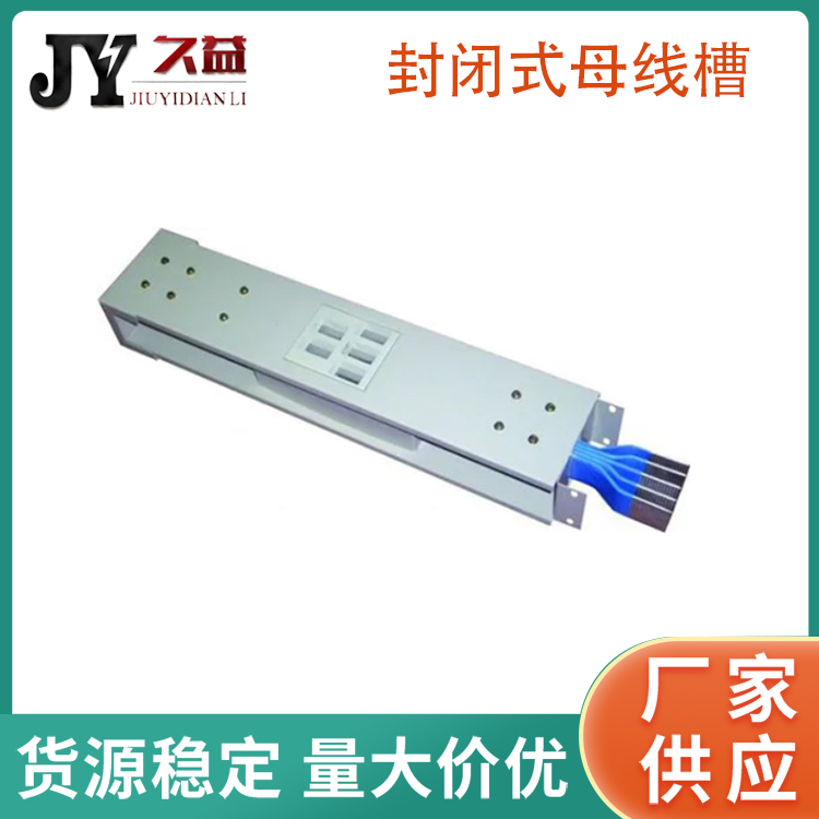 3相5線製1600A封（fēng）閉（bì）式絕緣母線槽