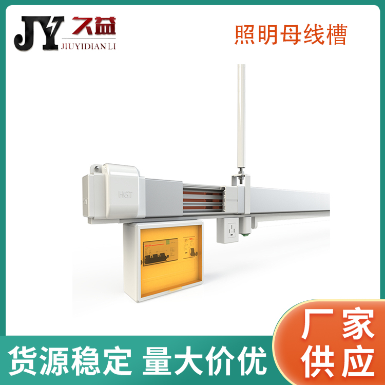 服（fú）裝廠照（zhào）明型供電母線