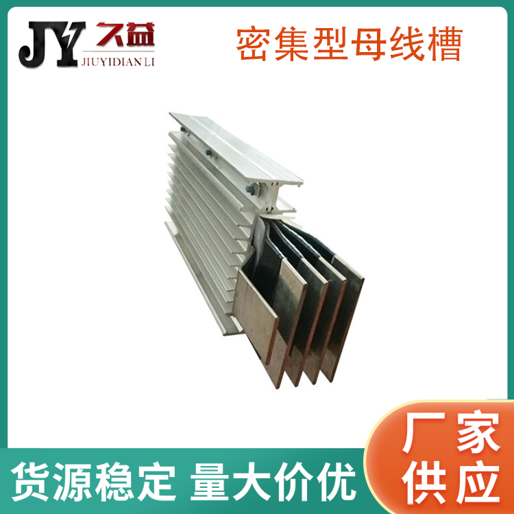 絕緣低壓密集型母線槽