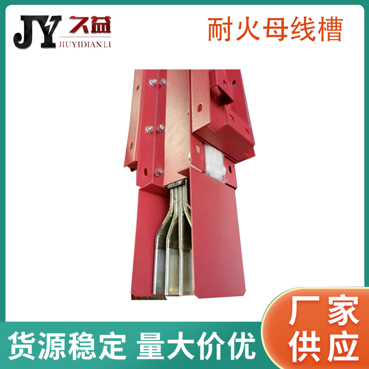 耐高（gāo）溫防火阻燃耐火型母線槽