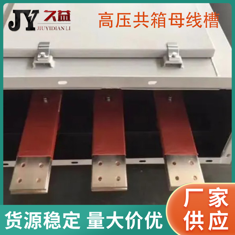 變電站6KV高低壓共（gòng）箱（xiāng）封閉式母線槽