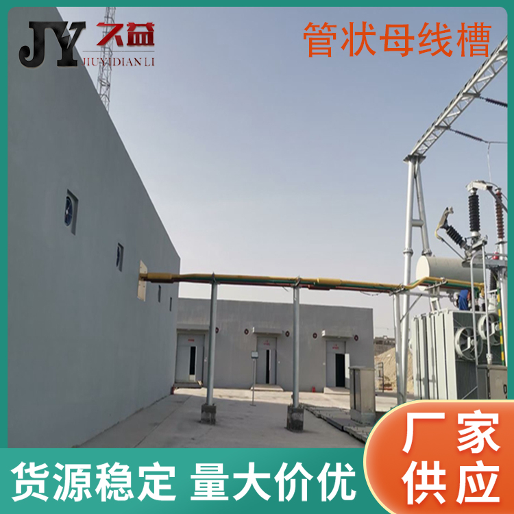 0.4KV鋁錳合金管型絕（jué）緣母線槽