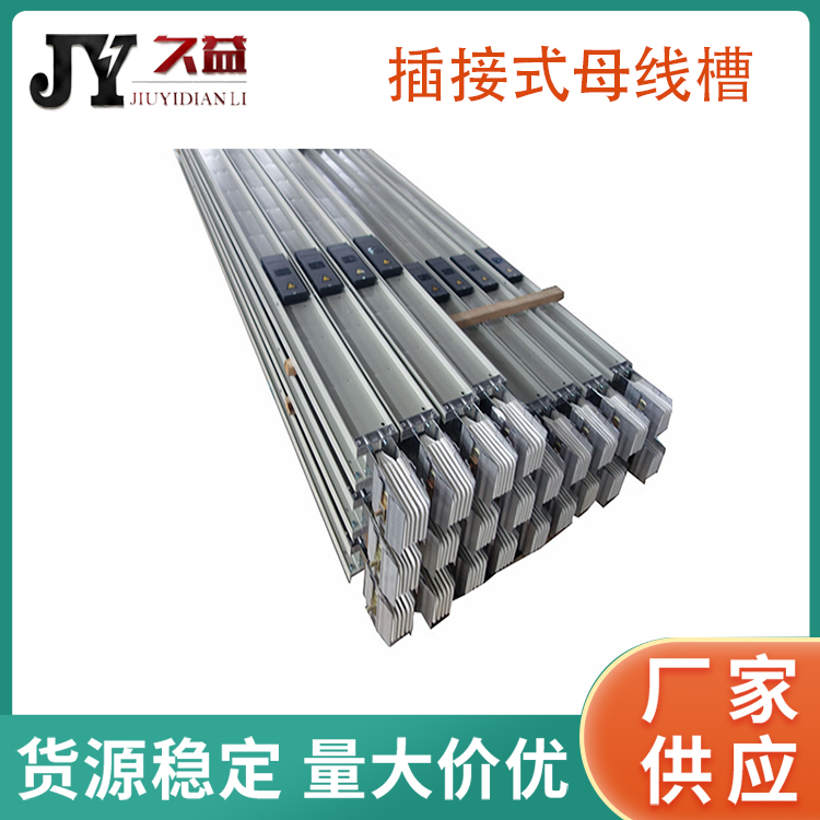 1600A插接（jiē）式密集型（xíng）母線槽