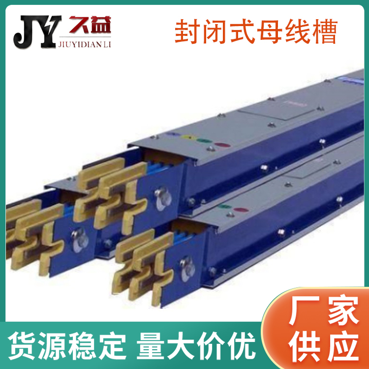 封（fēng）閉式母線槽630A紫銅排鋁鎂合金外殼