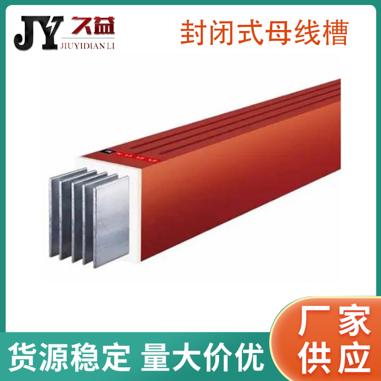 封閉式母線槽配電房母橋450A6300A