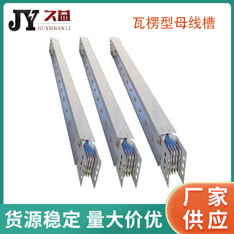 1600A瓦楞型母（mǔ）線槽（cáo）