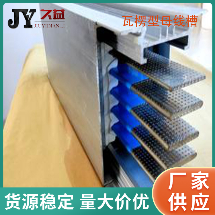 三相四線製800A瓦楞型母線（xiàn）槽（cáo）