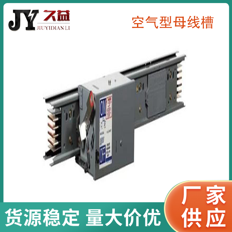 BMC-5500A高壓空氣型母線槽