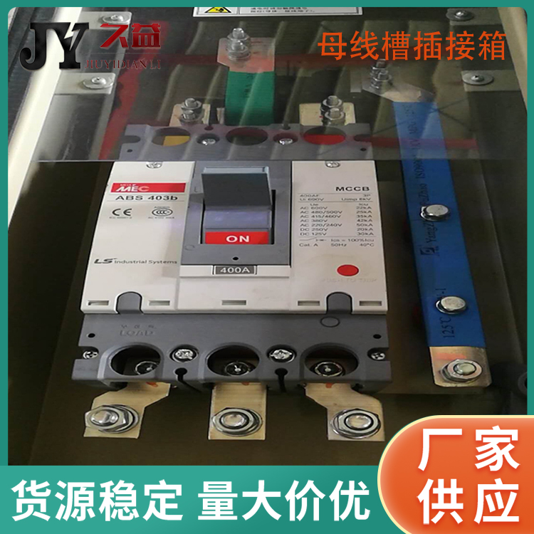 母線槽插接（jiē）箱