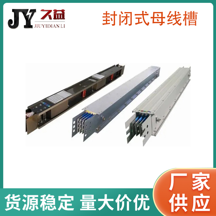 全絕（jué）緣封閉（bì）型母線（xiàn）槽