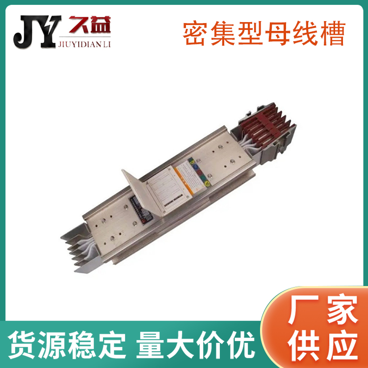 2000A密集式（shì）低壓母線槽