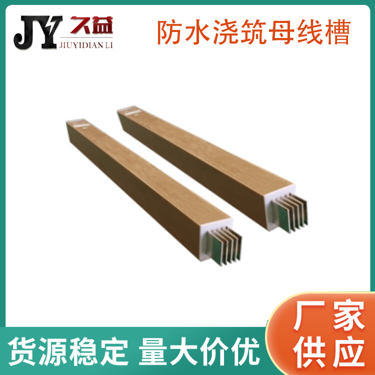 澆築（zhù）防水型母線槽