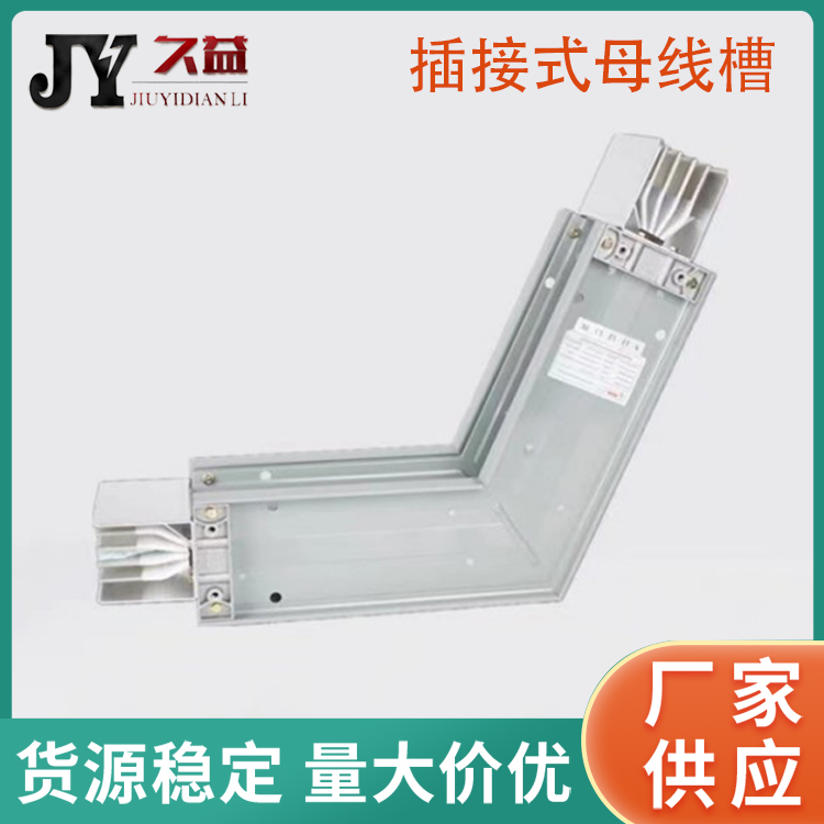 插接式絕緣封閉母線槽