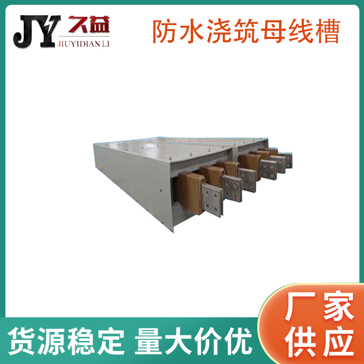 防水澆築式母線槽