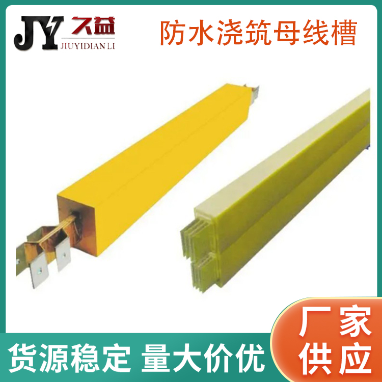 三相五線製澆築型防水母線槽