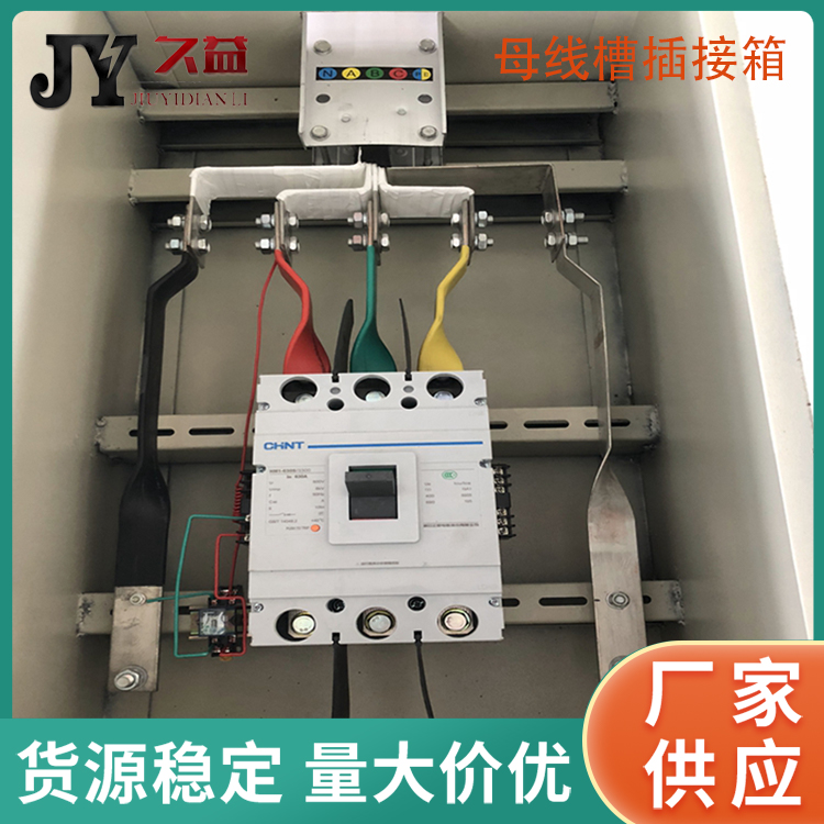 多（duō）功能銅母線槽插接（jiē）箱
