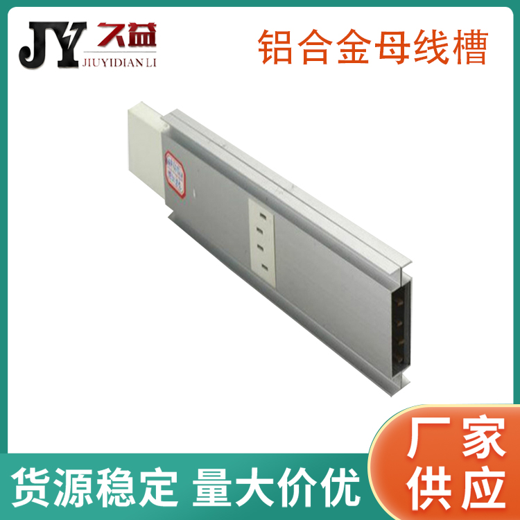 三相五線鋁合（hé）金（jīn）低壓母線槽