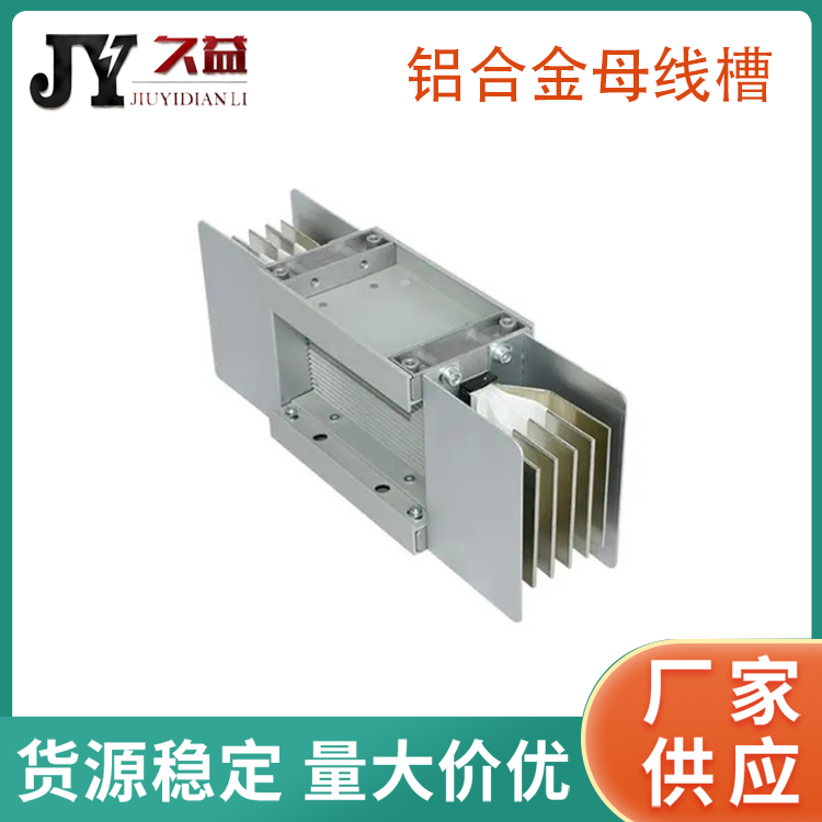 FLC-900A鋁合金母線槽