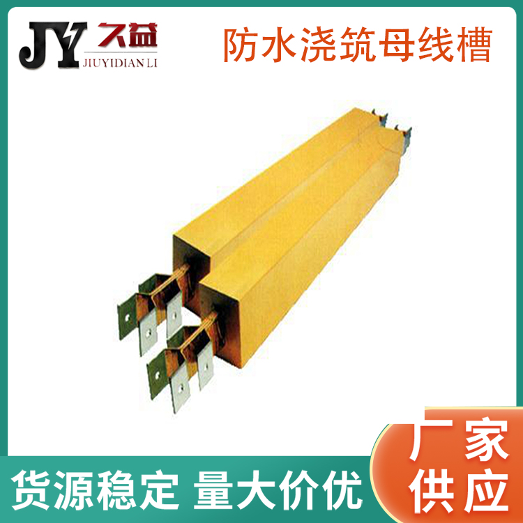 環氧樹脂防水澆（jiāo）築型母線槽