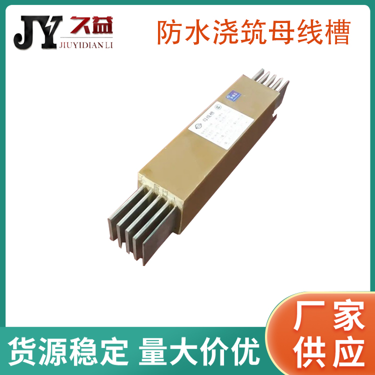 1600A澆築型防水母線槽