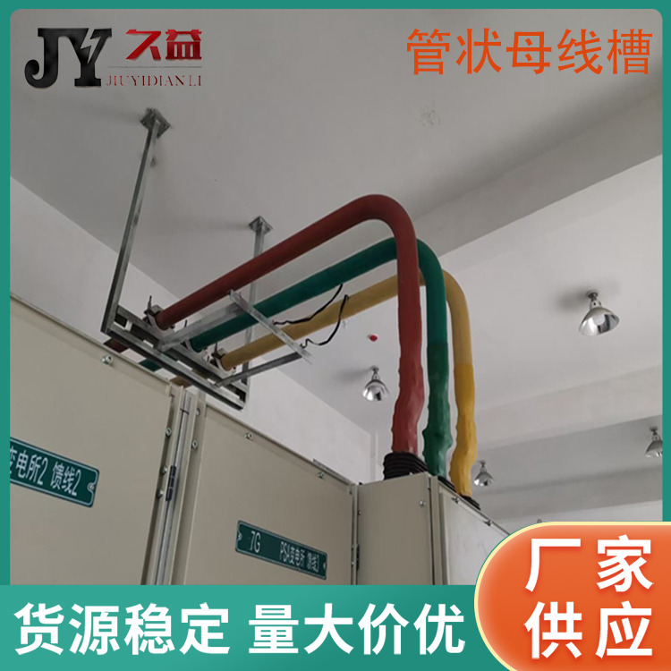 低壓絕緣管型母線