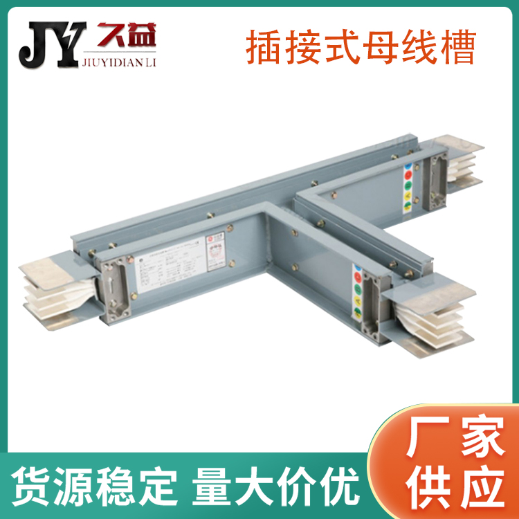 插接封閉型母線槽