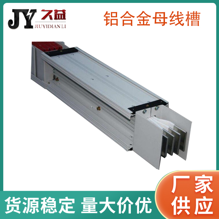 800A鋁合金母線（xiàn）槽