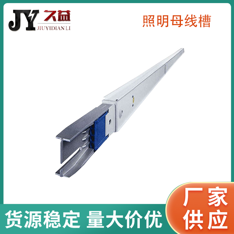 低壓照明供電母線槽